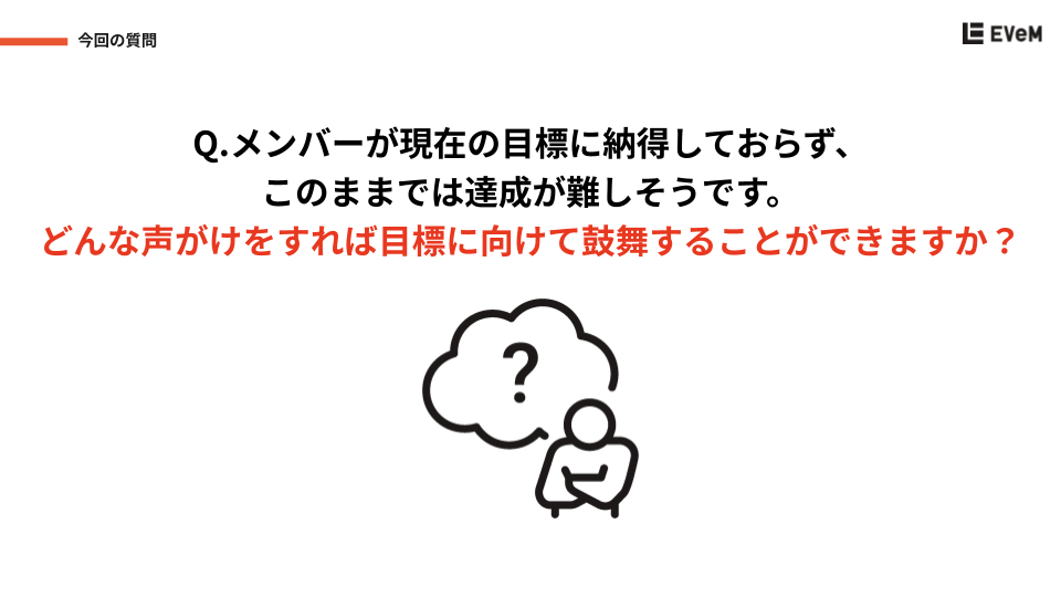 「メンバーが、今の目標に納得していない...」 目標達成に向け、メンバーを鼓舞するコミュニケーション方法 (1)