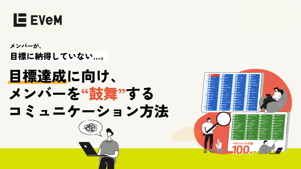 「メンバーが、今の目標に納得していない...」 目標達成に向け、メンバーを鼓舞するコミュニケーション方法 (5)