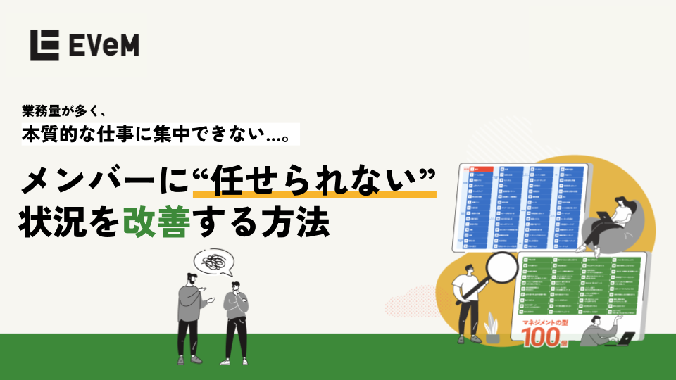 メンバーに“任せられない”状況を改善する方法 (1)