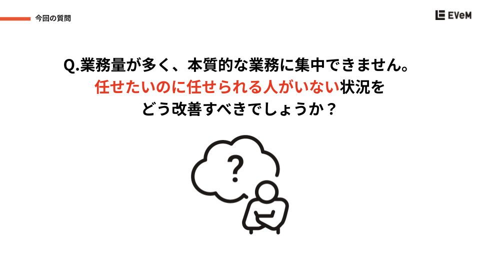 業務量が多く、本質的な仕事に集中できない...。メンバーに“任せられない”状況を改善する方法 (1)