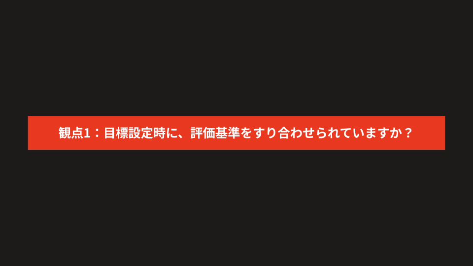 納得感のある評価を実現する3つのポイント (2)