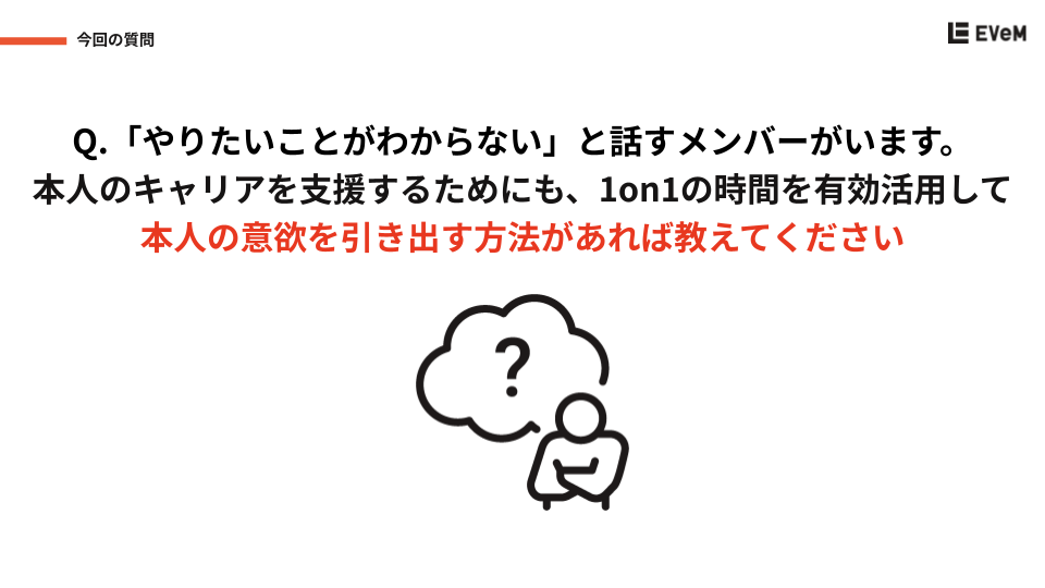 1on1でメンバーの「やりたいこと」を引き出す方法 (2)