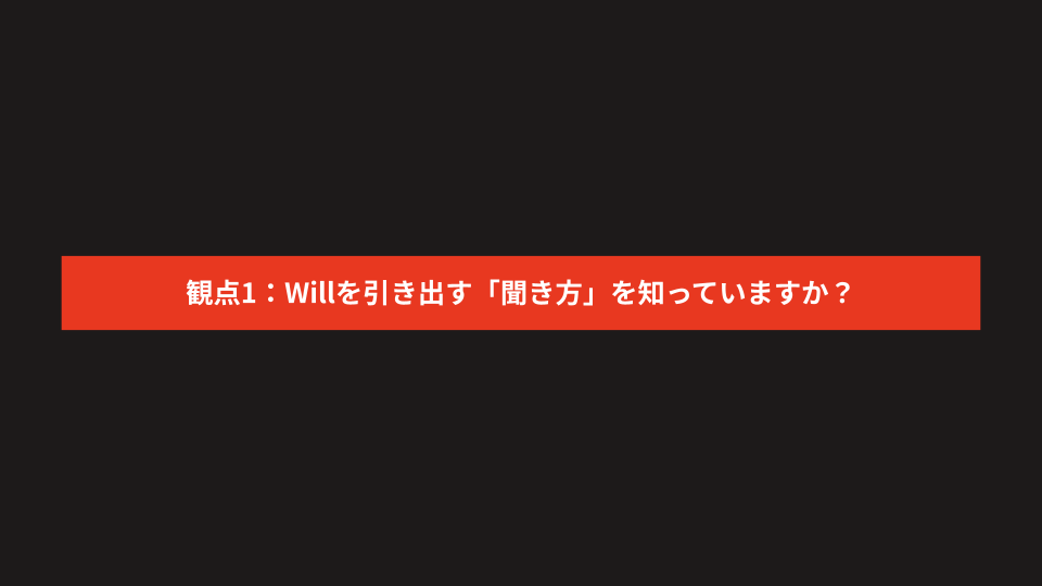 1on1でメンバーの「やりたいこと」を引き出す方法 (3)