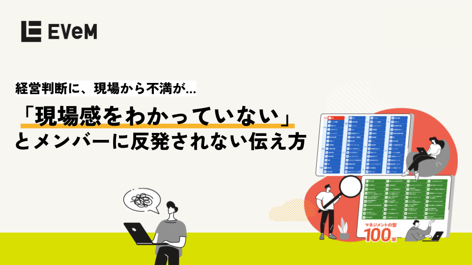 「現場感をわかっていない」とメンバーに反発されない伝え方 「現場感をわかっていない」とメンバーに反発されない伝え方